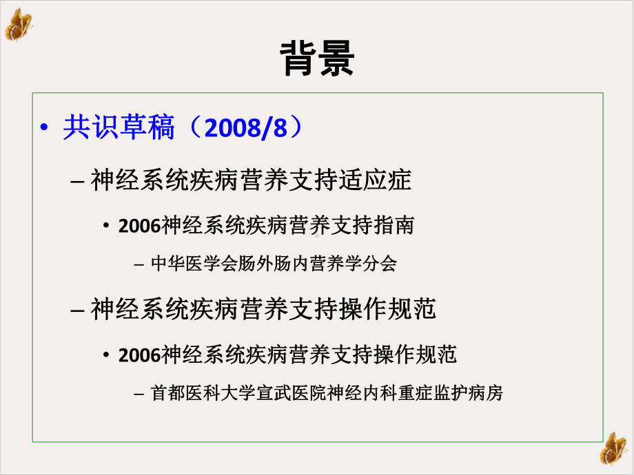 神经系统疾病营养支持课件整理.pptx_第1页