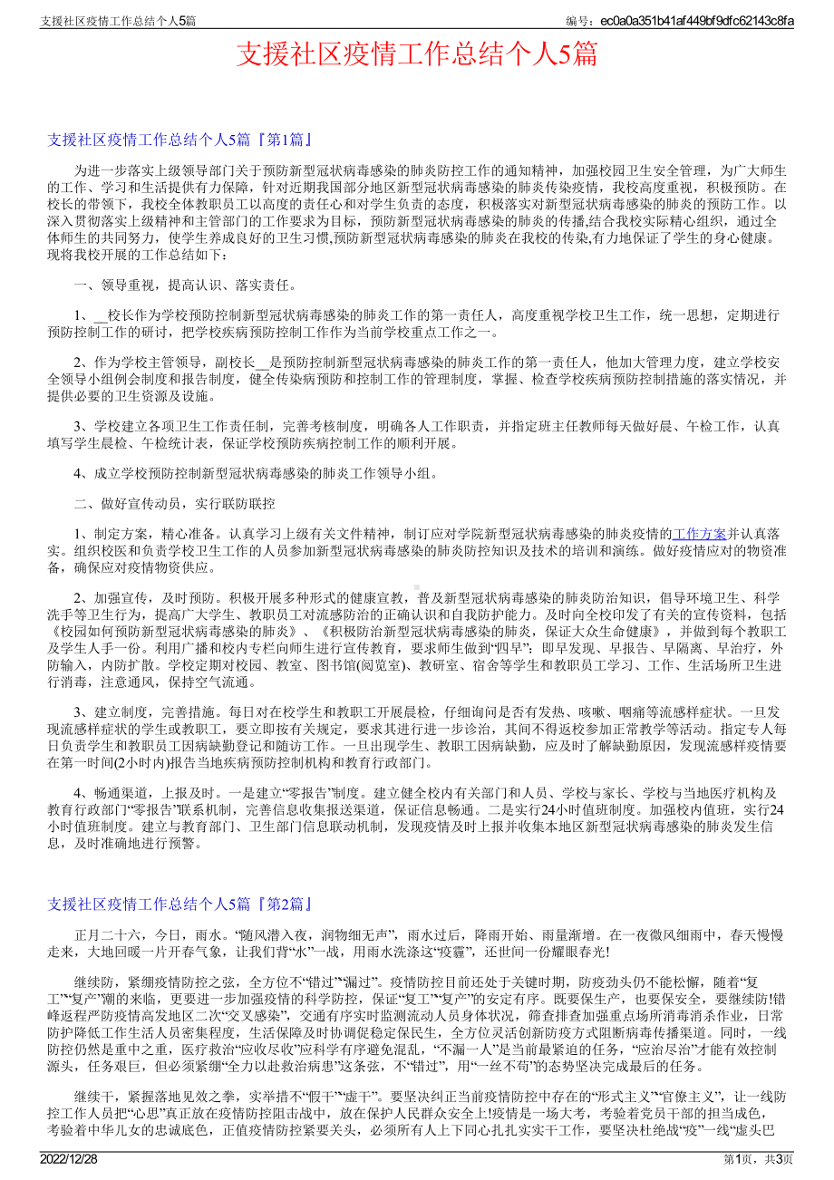 支援社区疫情工作总结个人5篇.pdf_第1页