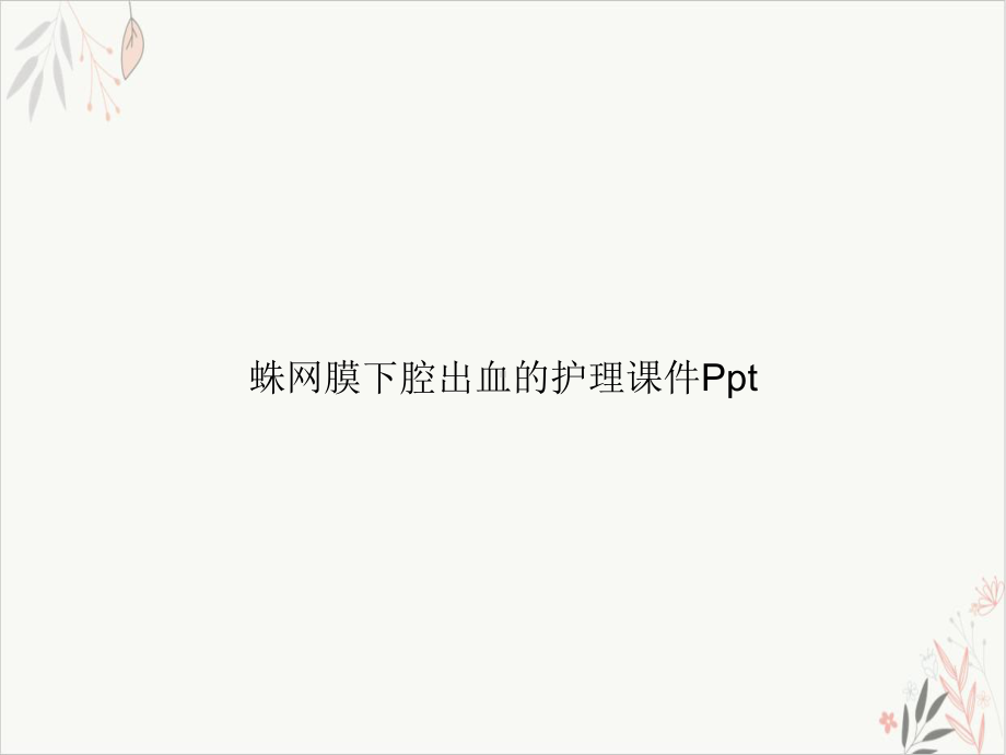 蛛网膜下腔出血的护理课件(同名128).ppt_第1页