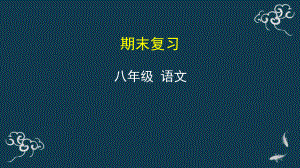 （部）统编版八年级上册《语文》期末复习 ppt课件.pptx