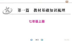 （部）统编版七年级上册《语文》第一单元中考教材知识梳理ppt课件.ppt