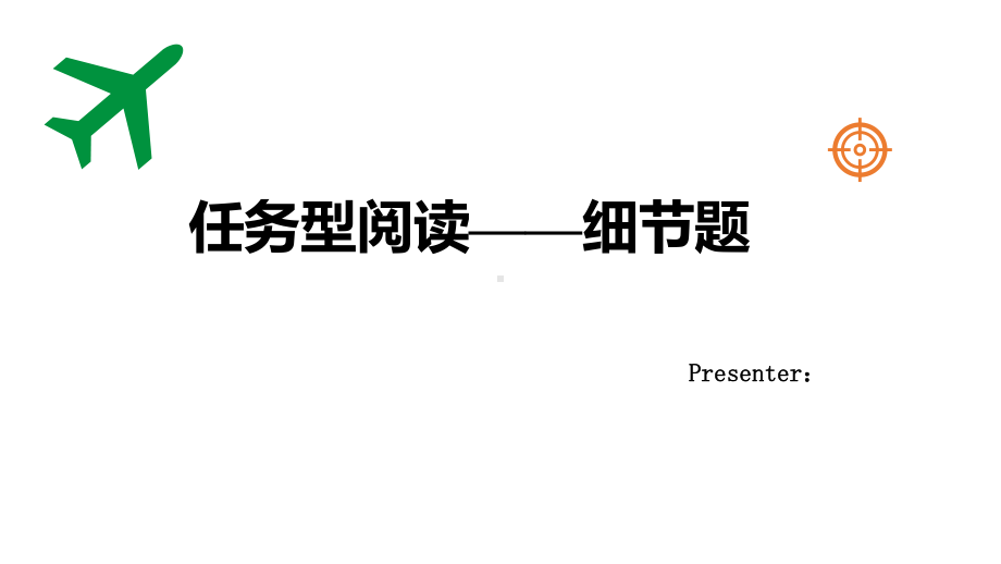 人教版九年级全册《英语》中考之 任务型阅读ppt课件.pptx_第1页