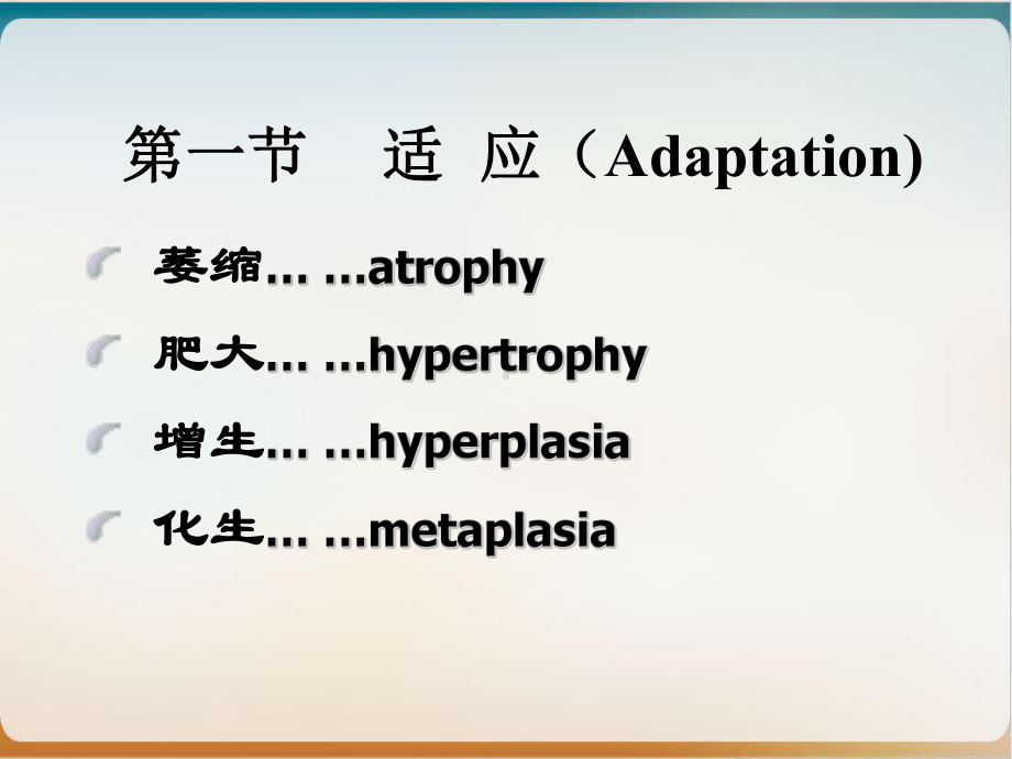 细胞组织的适应和损伤示范课件.ppt_第3页