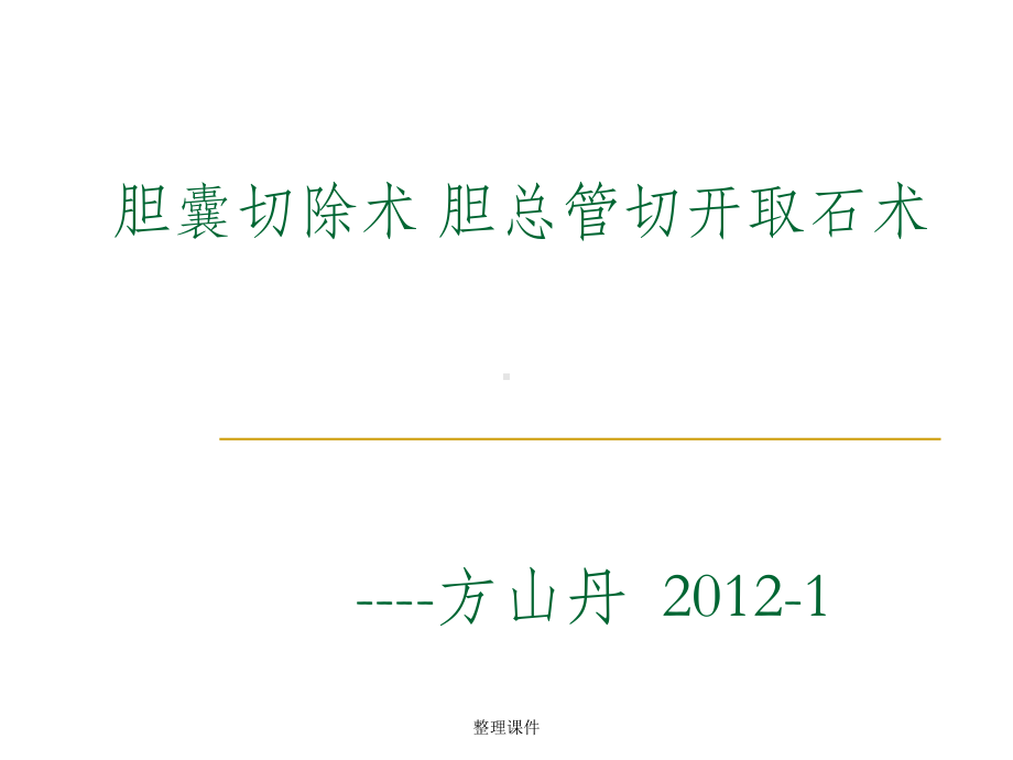 胆囊切除术胆总管切开取石术课件.ppt_第1页