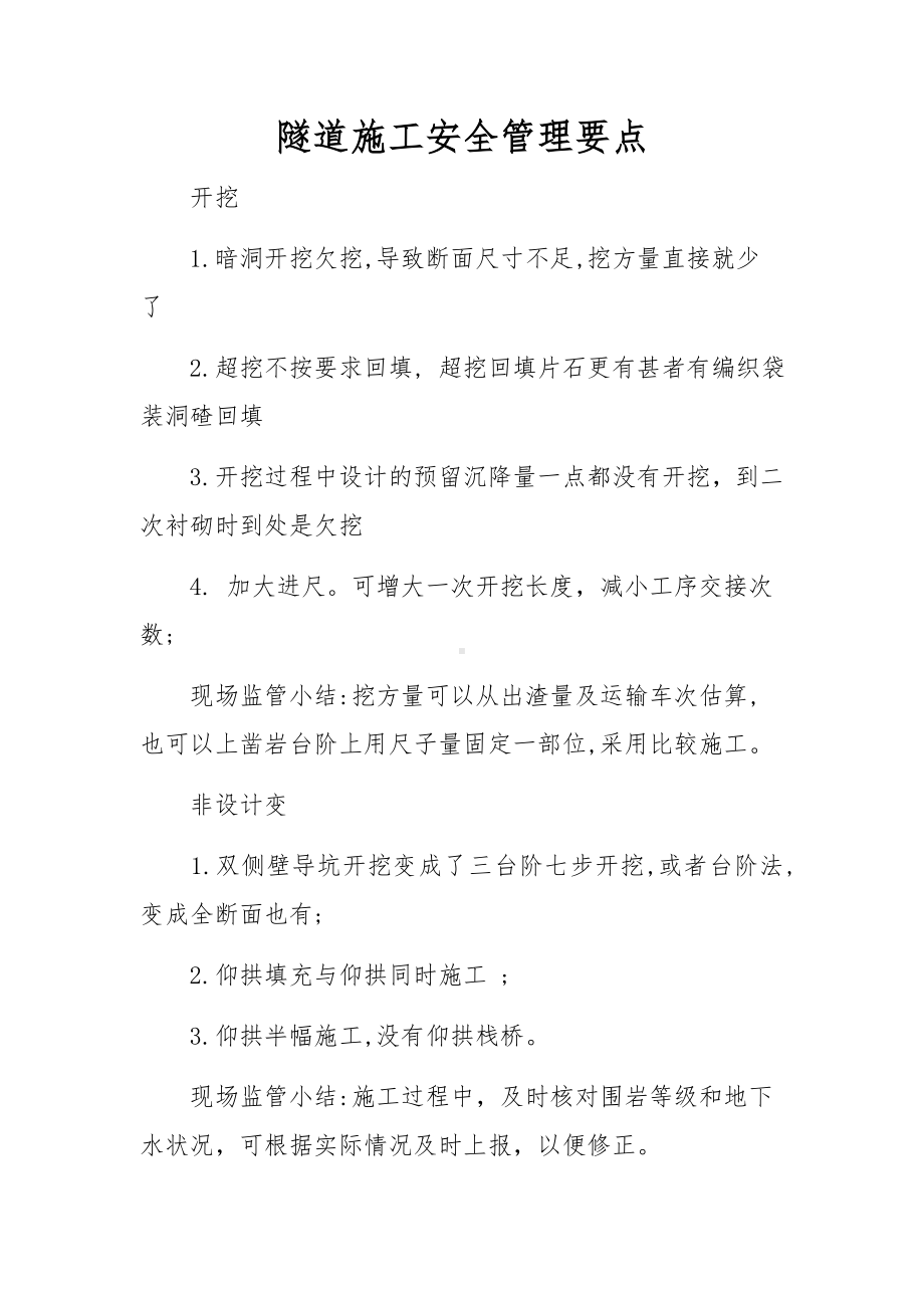 隧道施工安全管理要点.docx_第1页