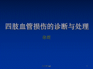 肢血管损伤的诊断与处理课件.ppt