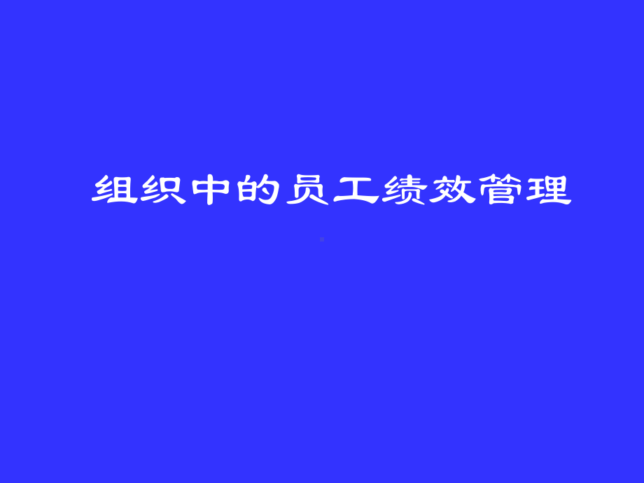 组织中新的员工绩效管理课件.ppt_第1页