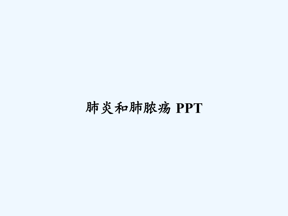 肺炎和肺脓疡-课件.ppt_第1页