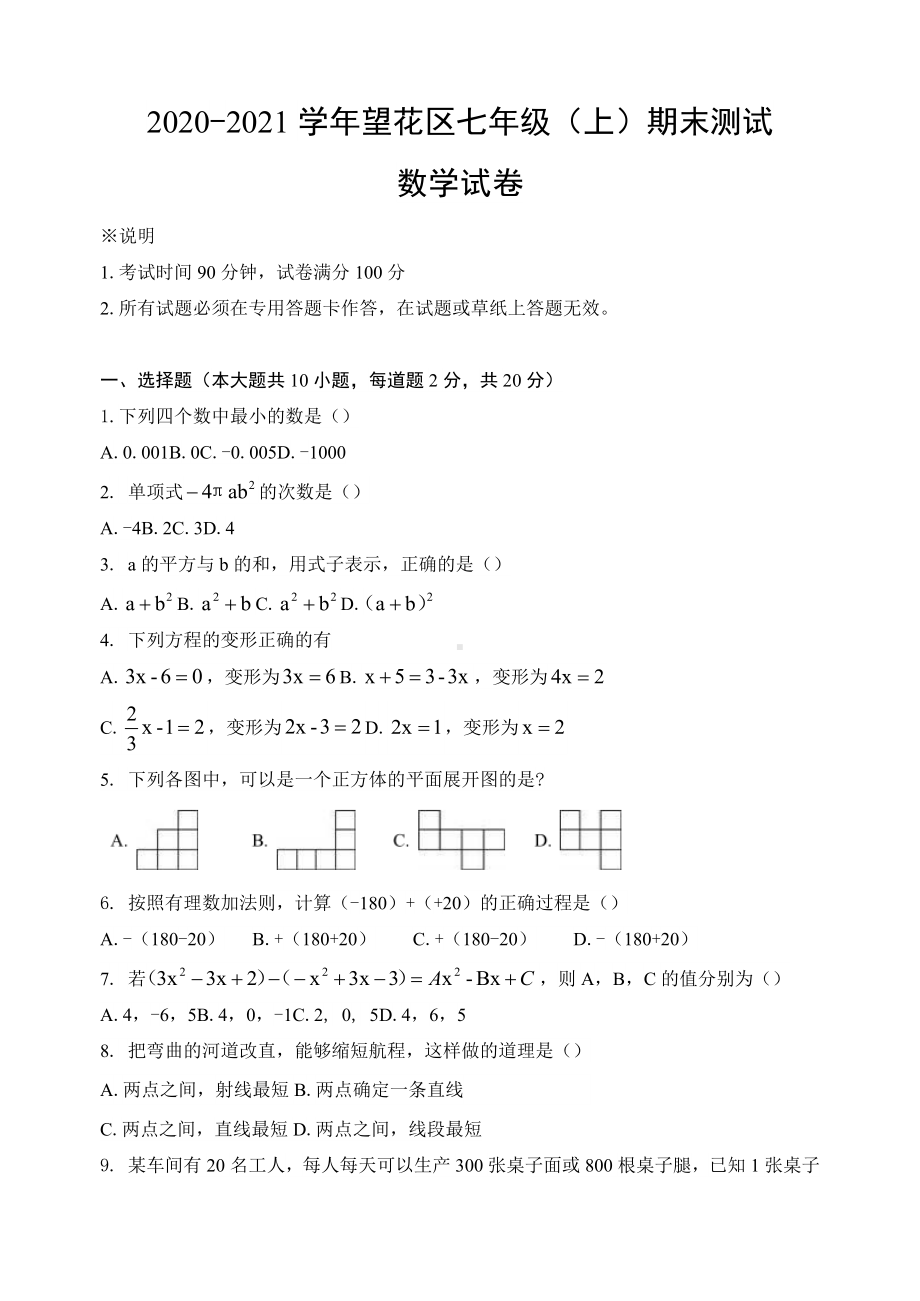 辽宁省抚顺市望花区2020-2021年度七年级上数学期末测试卷.docx_第1页