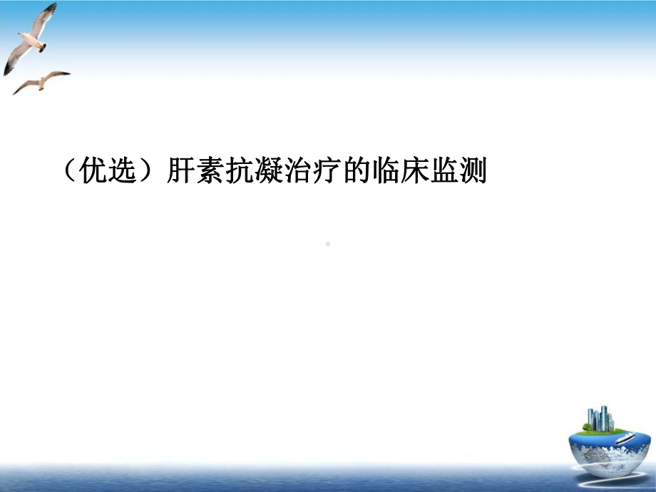 肝素抗凝治疗的临床监测课件11.ppt_第2页