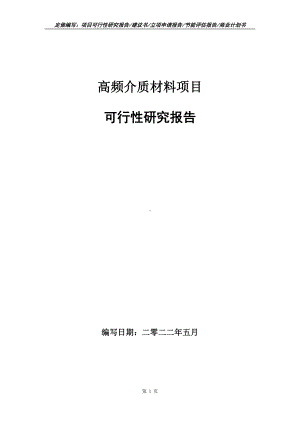 高频介质材料项目可行性报告（写作模板）.doc