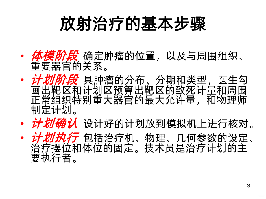 肿瘤放射治疗及皮肤护理课件整理.ppt_第3页