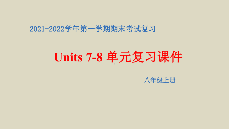 2022新人教版八年级上册《英语》期末复习Units 7-8单元复习ppt课件 .pptx_第1页