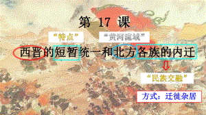 第17课-西晋的短暂统一和北方各族的内迁课件.ppt