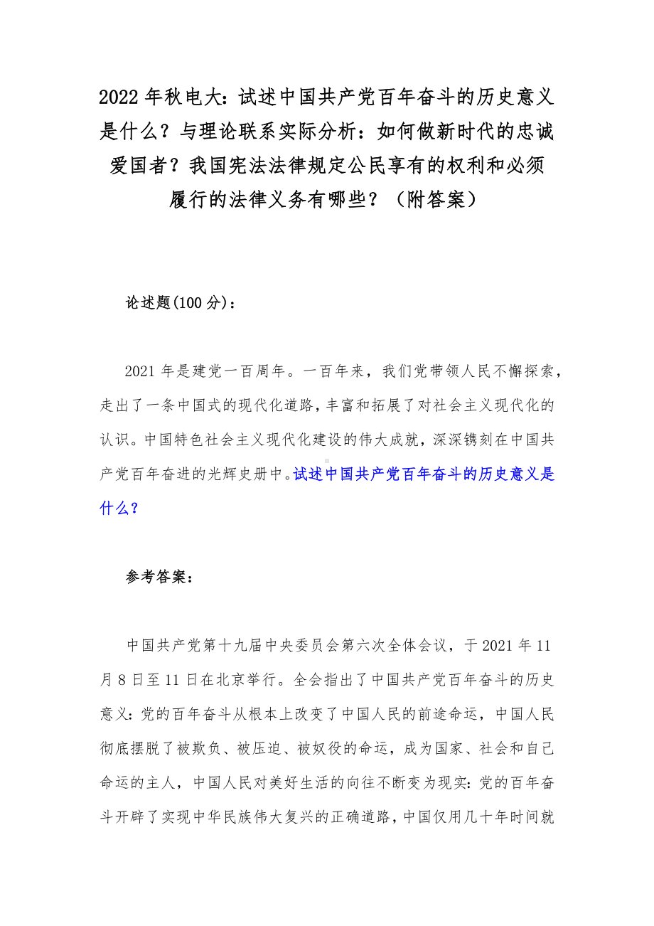 2022年秋电大：试述中国共产党百年奋斗的历史意义是什么？与理论联系实际分析：如何做新时代的忠诚爱国者？我国宪法法律规定公民享有的权利和必须履行的法律义务有哪些？（附答案）.docx_第1页