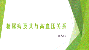 糖尿病和与高血压关系课件.ppt