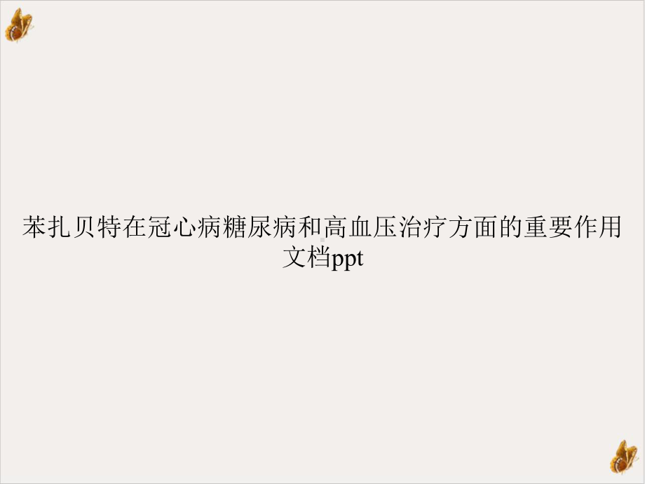 苯扎贝特在冠心病糖尿病和高血压治疗方面的重要作用教材课件.ppt_第1页