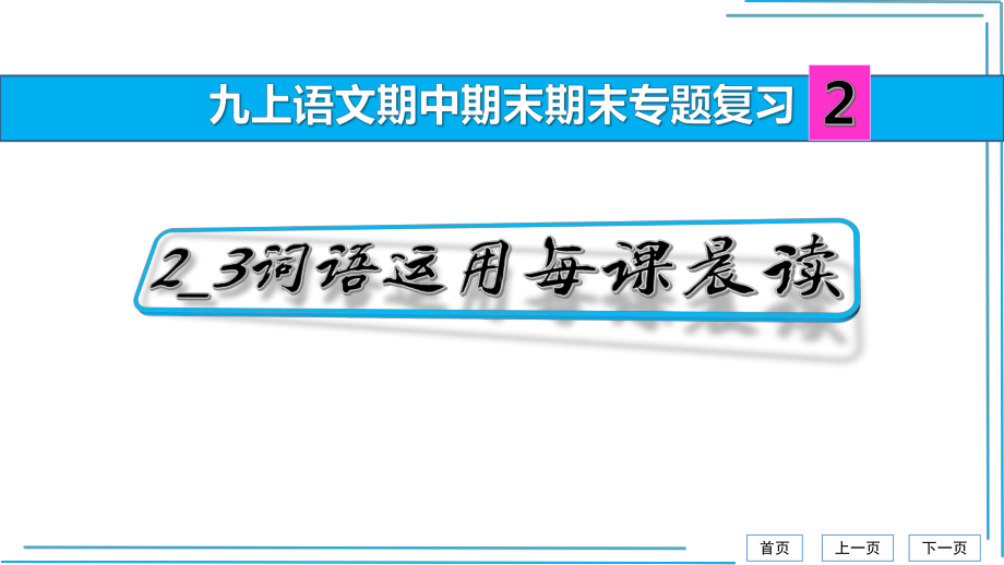 （部）统编版九年级上册《语文》词语运用每课晨读 ppt课件(共53张PPT)期末复习.pptx_第1页