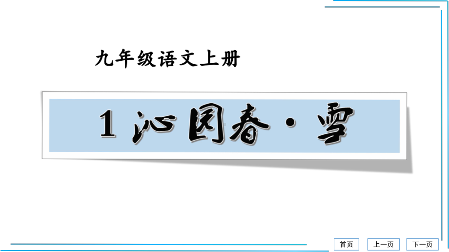 （部）统编版九年级上册《语文》词语运用每课晨读 ppt课件(共53张PPT)期末复习.pptx_第2页