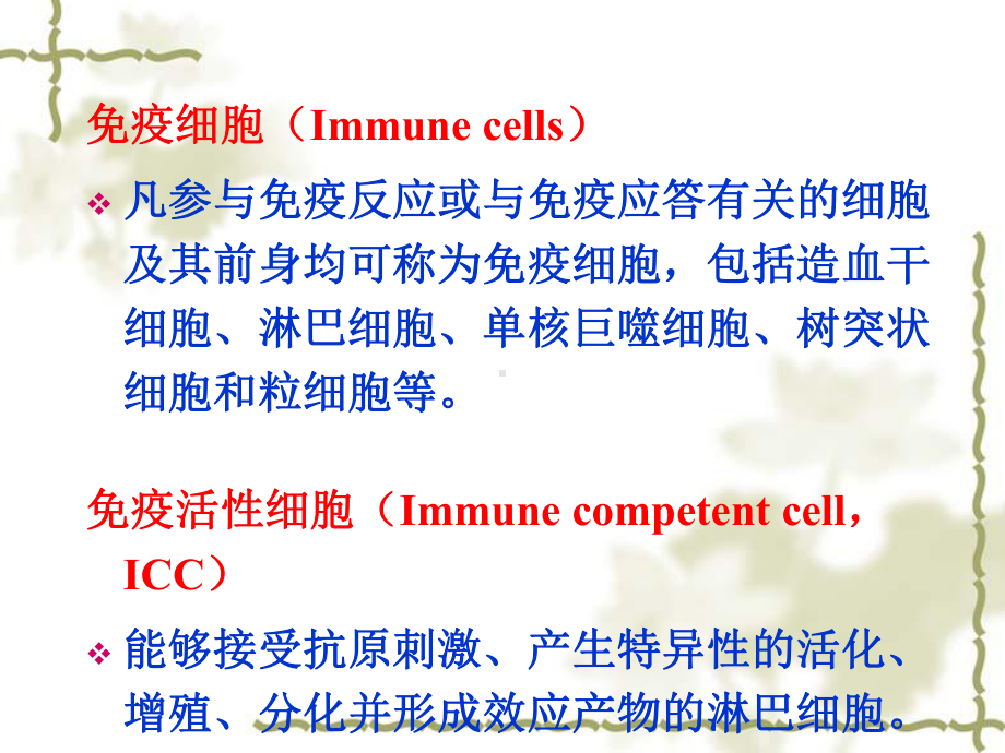 第10讲免疫与免疫细胞课件.ppt_第1页