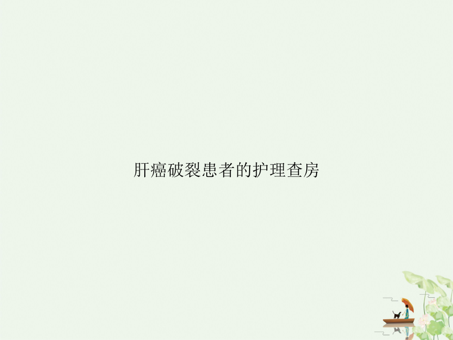 肝癌破裂患者的护理查房课件整理.ppt_第1页