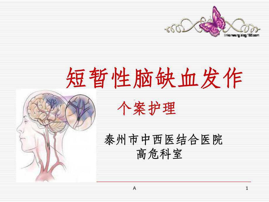 短暂性脑缺血发作个案护理课件.ppt_第1页