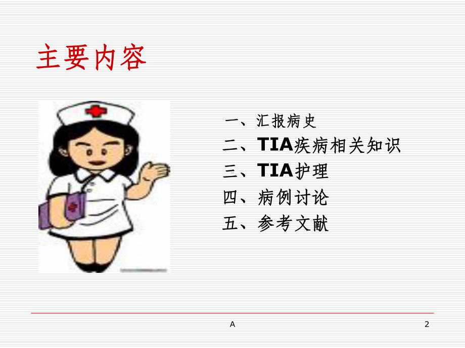 短暂性脑缺血发作个案护理课件.ppt_第2页