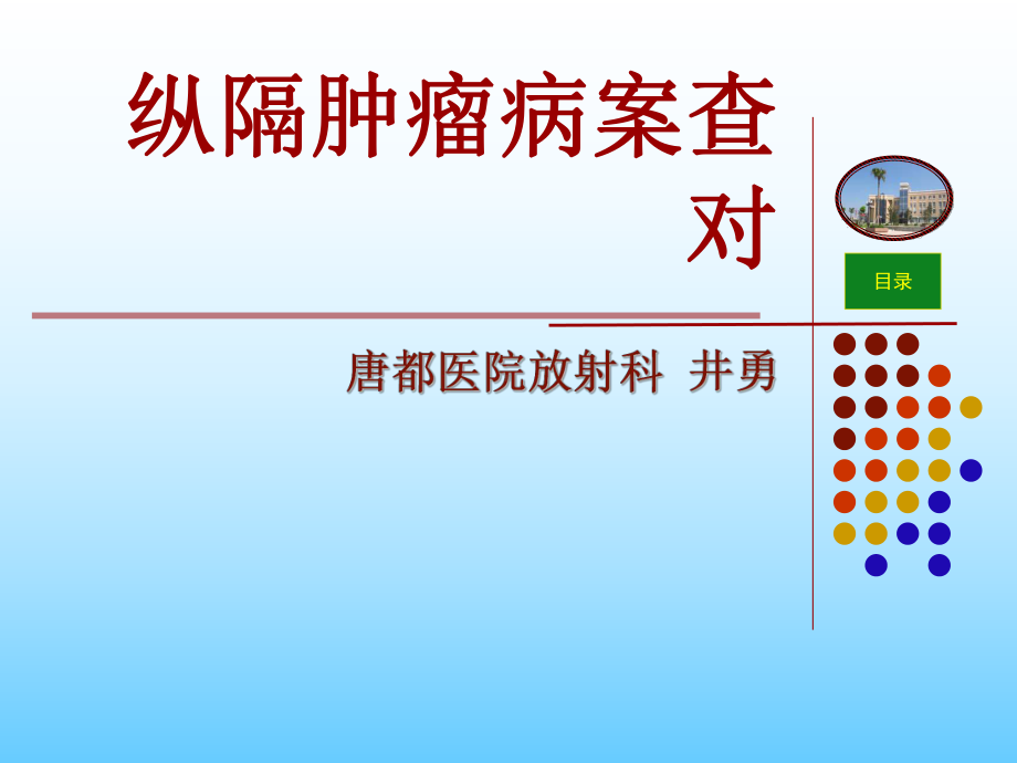 纵隔肿瘤的病案查对课件.ppt_第1页