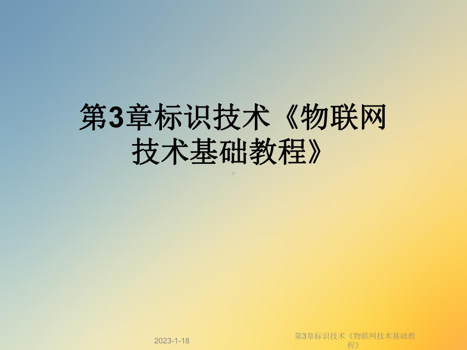 第3章标识技术《物联网技术基础教程》课件.ppt_第1页