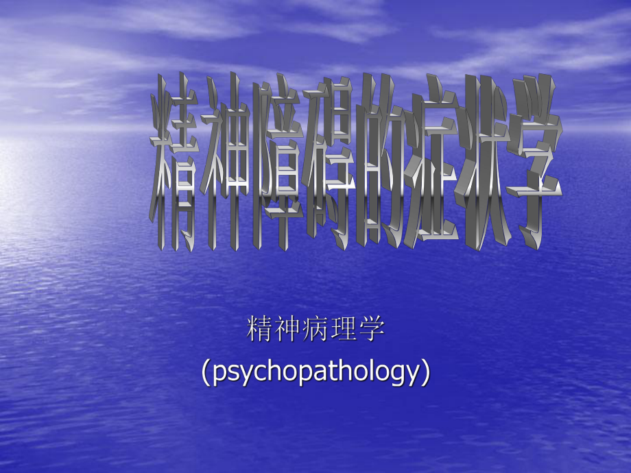 精神障碍的症状学课件.ppt_第1页