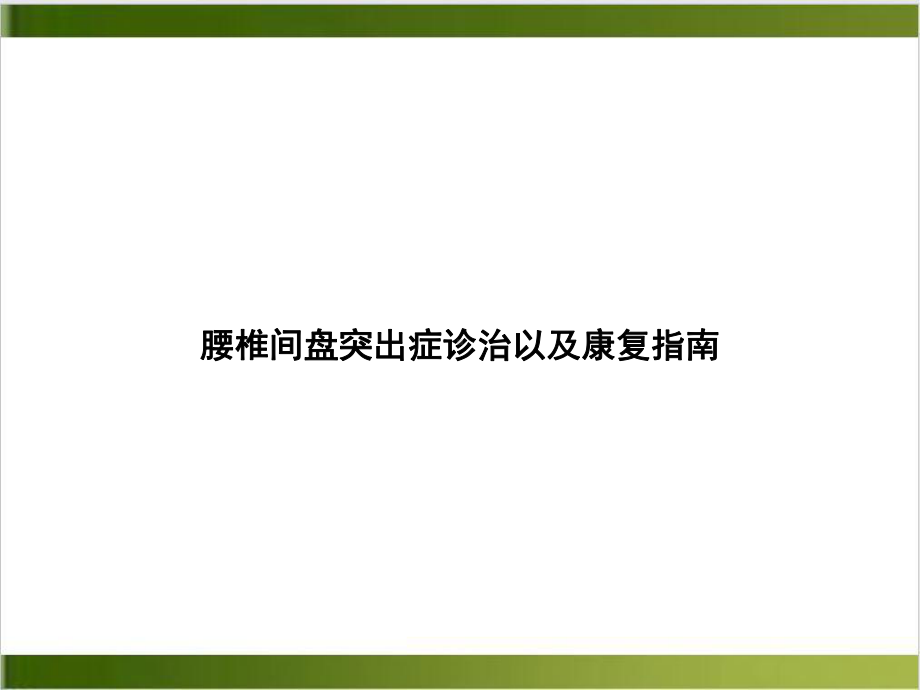 腰椎间盘突出症诊治以及康复指南课件1.ppt_第1页