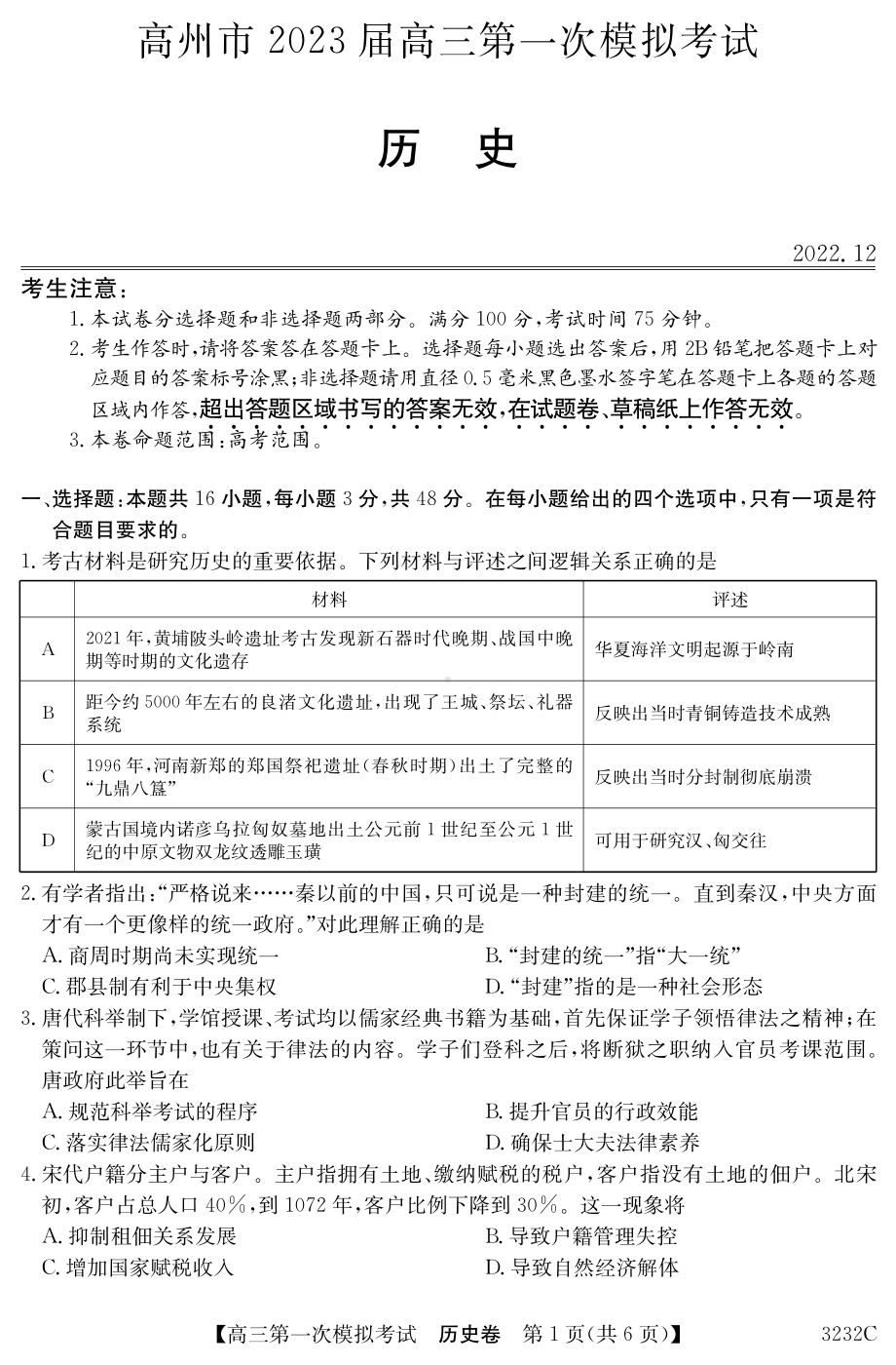 广东省茂名市高州市2023届高三第一次模拟考试历史试卷+答案.pdf_第1页