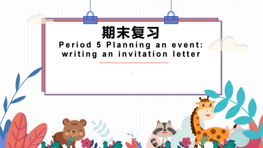 2022新人教版八年级上册《英语》期末复习ppt课件Period 5 Planning an event：writing an invitation letter.pptx_第1页