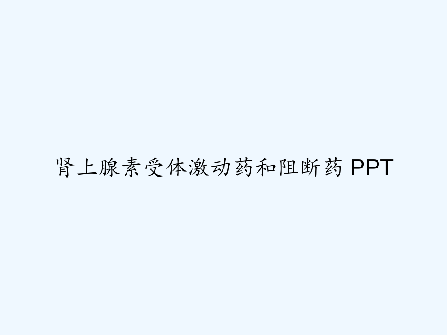 肾上腺素受体激动药和阻断药-课件.ppt_第1页