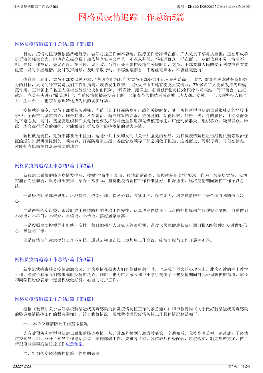 网格员疫情追踪工作总结5篇.pdf_第1页