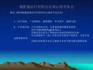 肝胆管结石病治疗心得及体会课件.ppt