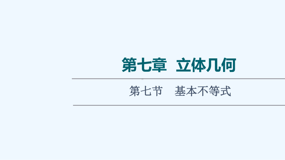 统考版2022届高考数学一轮复习第7章立体几何第1节空间几何体的结构及其表面积体积课件理新人教版20.ppt_第1页