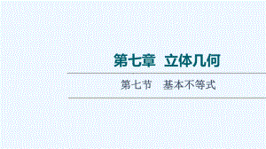 统考版2022届高考数学一轮复习第7章立体几何第1节空间几何体的结构及其表面积体积课件理新人教版20.ppt