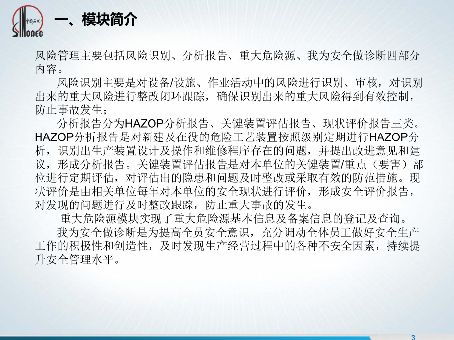 石化安全管理信息系统推广项目培训教材课件.ppt_第3页