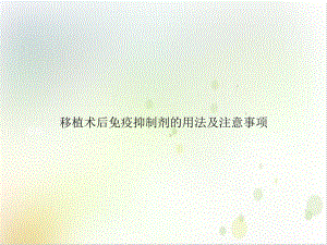 移植术后免疫抑制剂的用法及注意事项课件.ppt