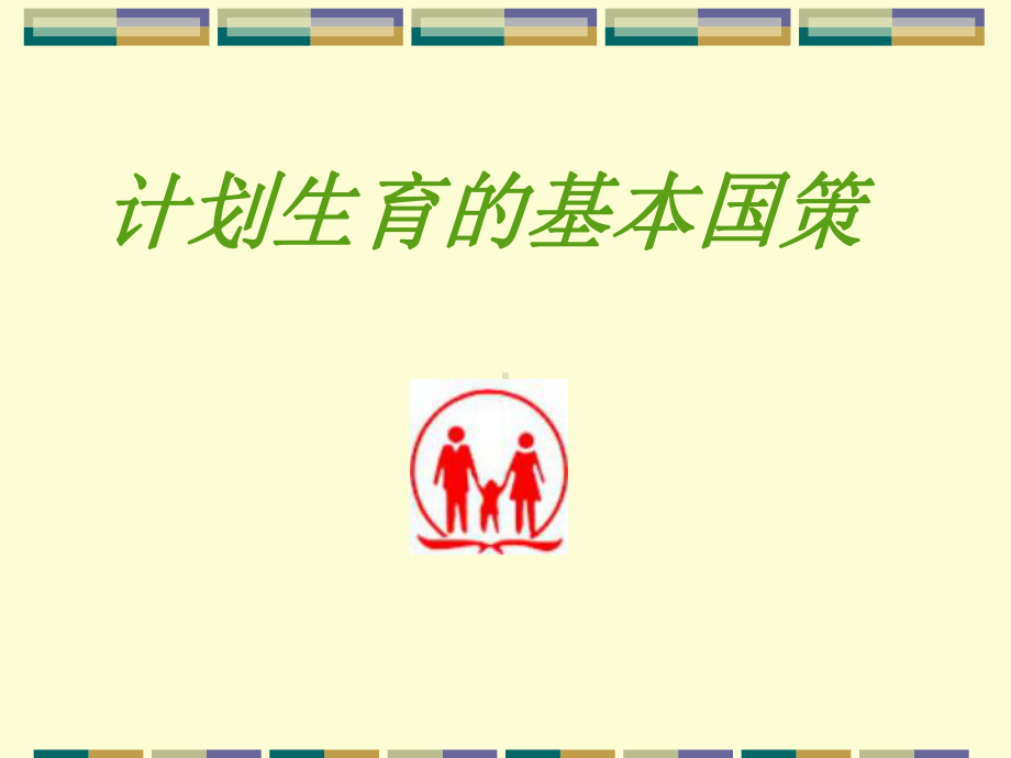 第四课第二框计划生育和保护环境的基本国策课件人教新课标九级31.ppt_第3页