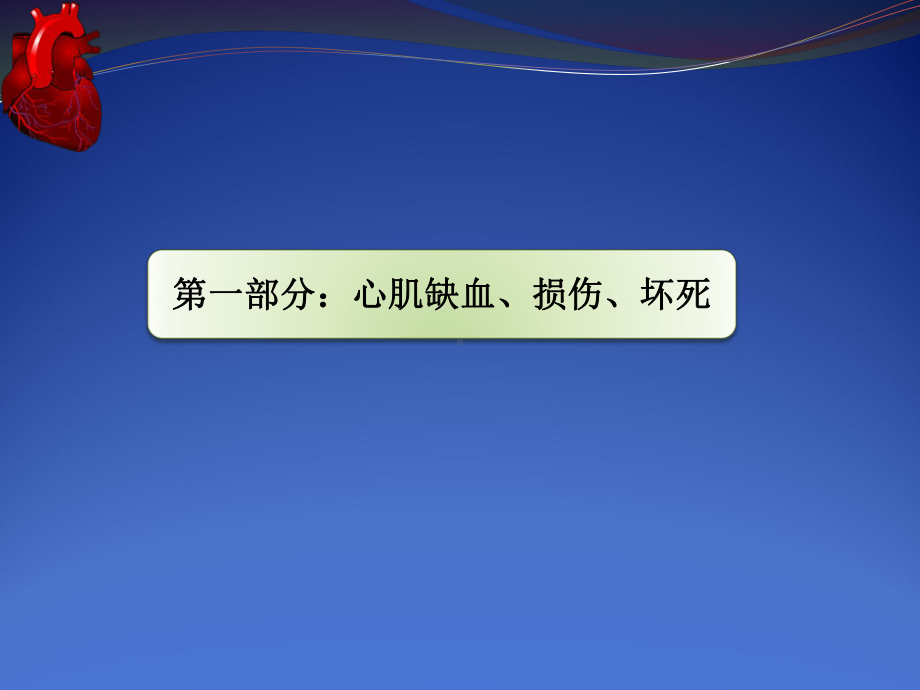 第六节心肌梗死课件.ppt_第3页