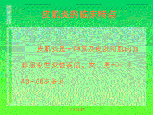 皮肌炎的临床特点课件.ppt