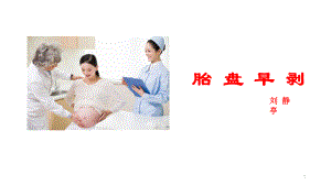 胎盘早剥课件(同名49).ppt