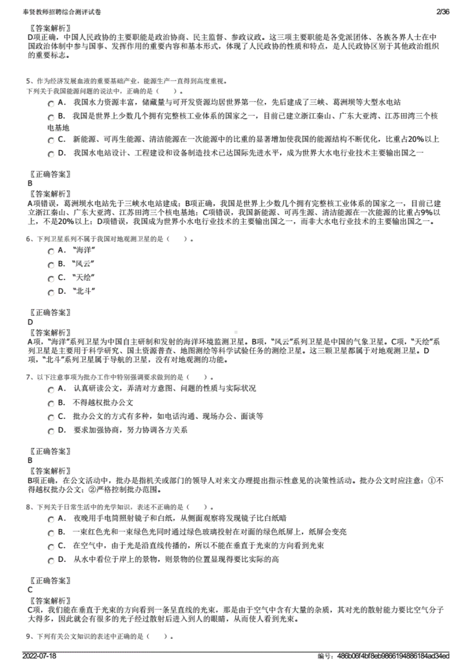 奉贤教师招聘综合测评试卷.pdf_第2页