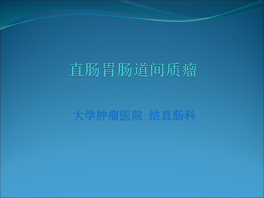 直肠胃肠道间质瘤课件.ppt_第1页