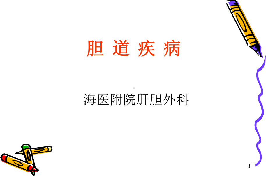 胆道疾病护理课件.ppt_第1页