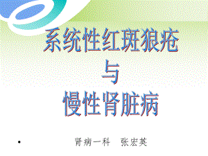 系统性红斑狼疮与慢性肾脏病课件.ppt