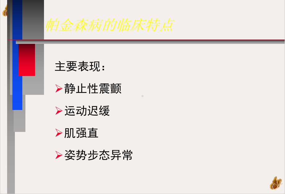 神经病学教学帕金森病中文课件整理.pptx_第1页