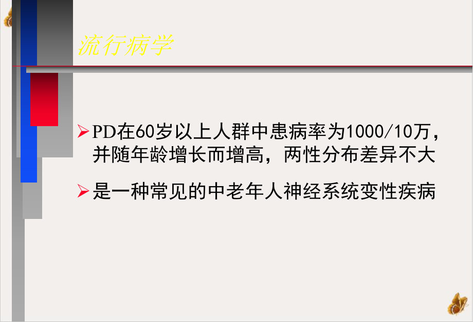 神经病学教学帕金森病中文课件整理.pptx_第2页